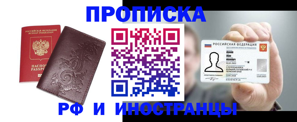 купить прописку в Урюпинске
